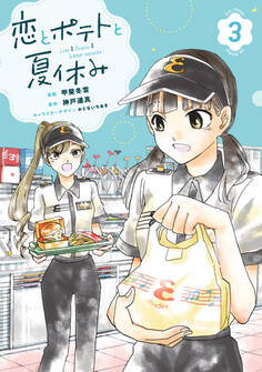 恋とポテトと夏休み