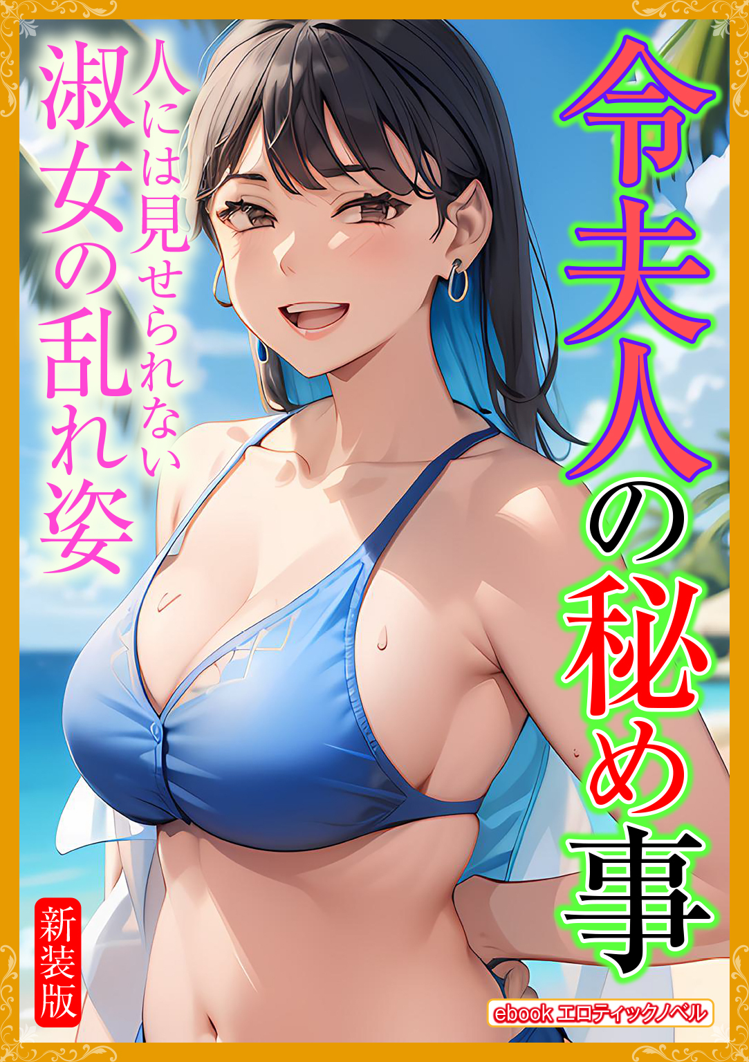 【期間限定　試し読み増量版】[新装版]令夫人の秘め事