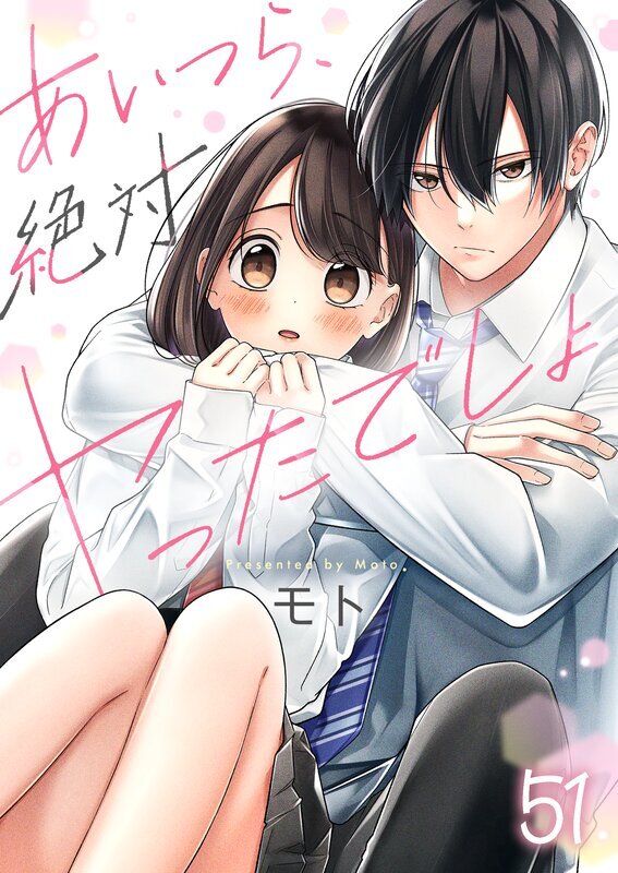 あいつら、絶対ヤったでしょ(51)