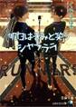 明日はきみと笑うシャラララ【特別SSつき】【イラスト入り】