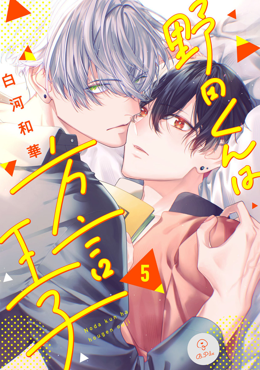 野田くんは方言王子