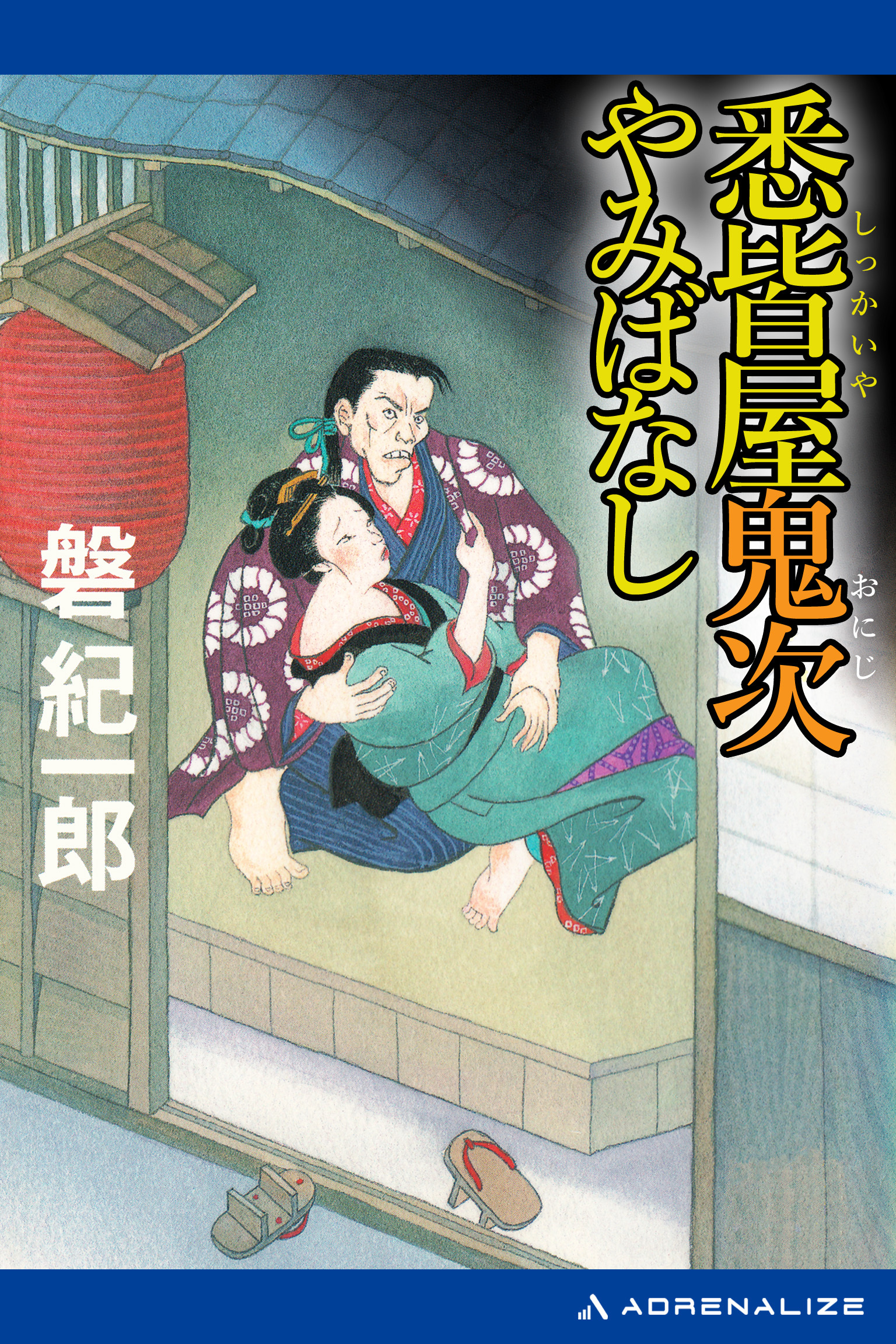悉皆屋鬼次やみばなし