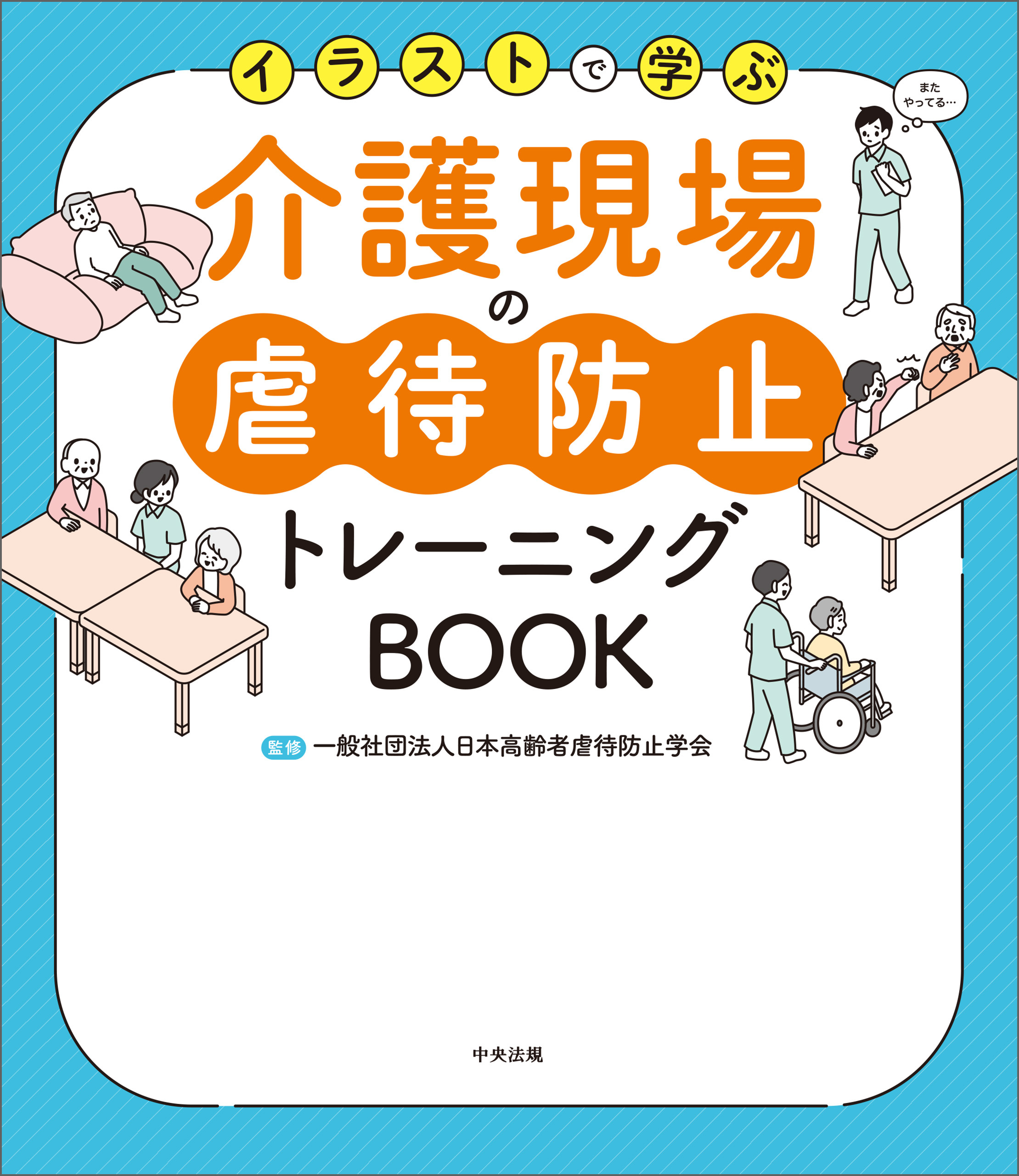 イラストで学ぶ　介護現場の虐待防止トレーニングＢＯＯＫ