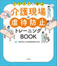 イラストで学ぶ 介護現場の虐待防止トレーニングBOOK