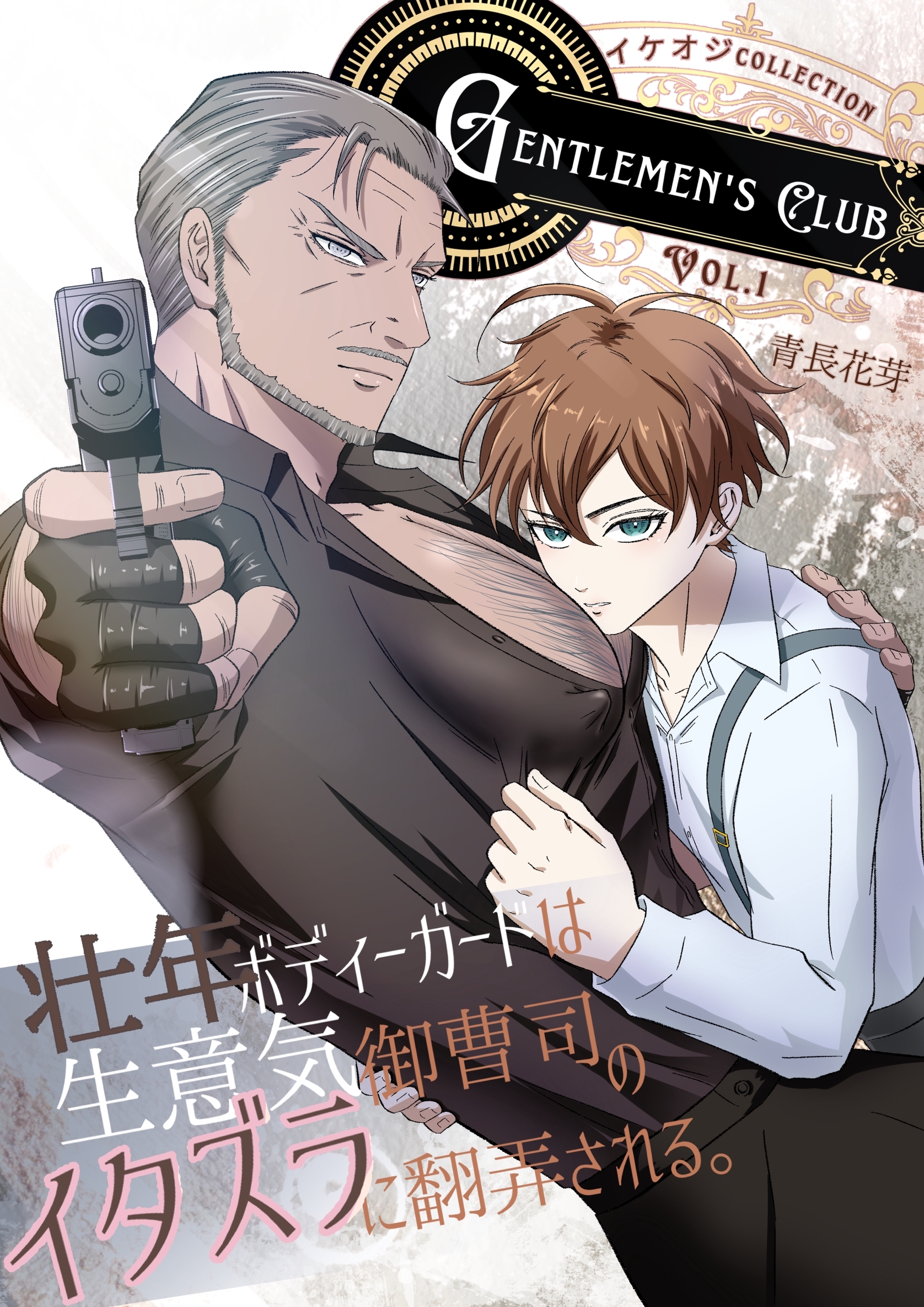 壮年ボディーガードは生意気御曹司のイタズラに翻弄される。（白修正版）