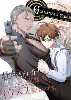 壮年ボディーガードは生意気御曹司のイタズラに翻弄される。(白修正版)