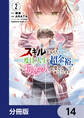 スキルが見えた二度目の人生が超余裕、初恋の人と楽しく過ごしています【分冊版】 14