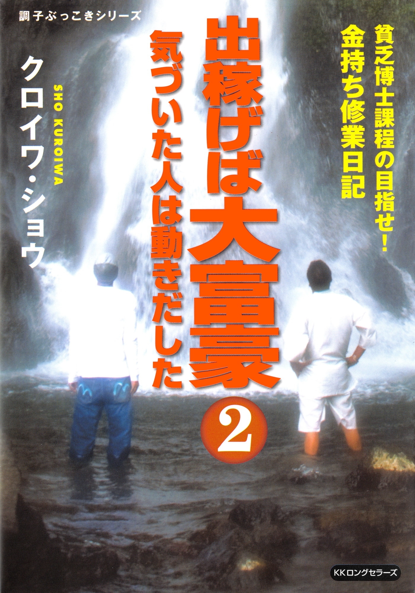 出稼げば大富豪２　気づいた人は動きだした（KKロングセラーズ）
