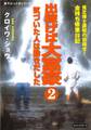 出稼げば大富豪2 気づいた人は動きだした(KKロングセラーズ)