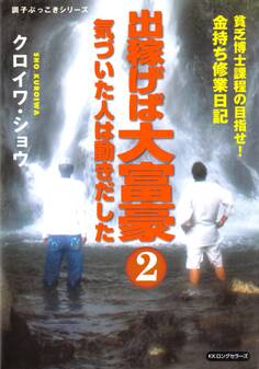 出稼げば大富豪2 気づいた人は動きだした(KKロングセラーズ)