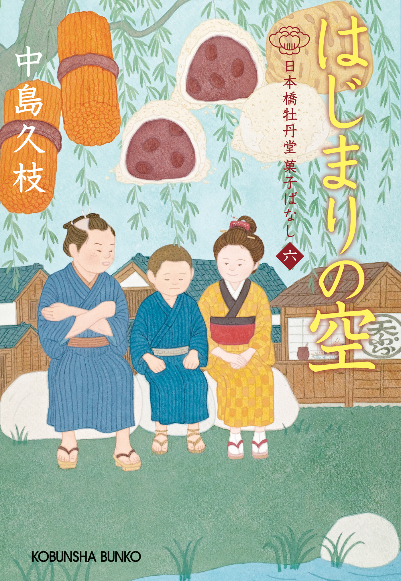 はじまりの空～日本橋牡丹堂　菓子ばなし（六）～