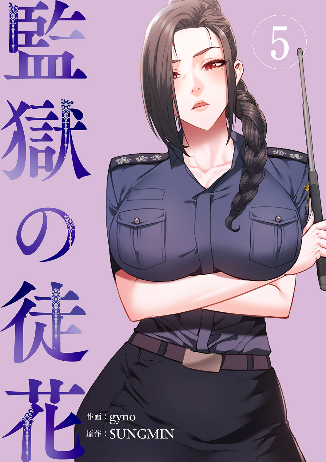 監獄の徒花【電子単行本版】