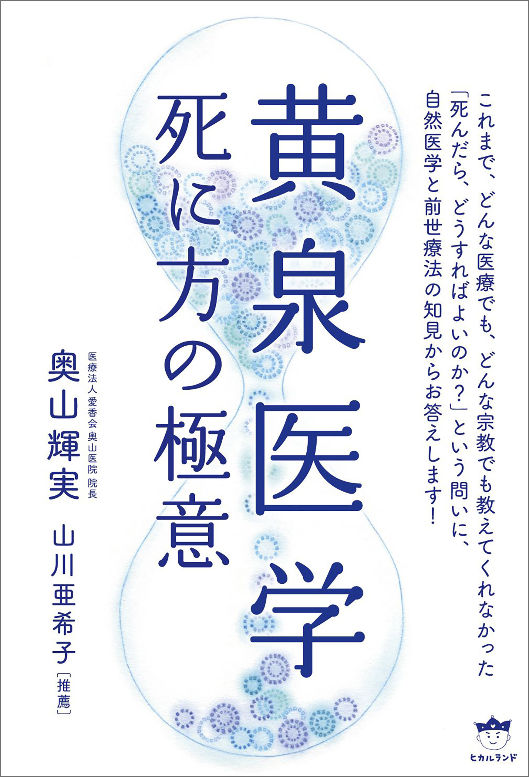 黄泉医学 死に方の極意