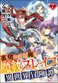 裏切られた俺と魔紋スレイブの異世界冒険譚 コミック版(分冊版) 【第7話】