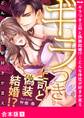 ギラつき上司と偽装結婚!?~どんな体位が好きか言え【合本版】1