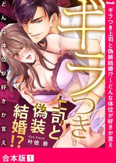 ギラつき上司と偽装結婚!?~どんな体位が好きか言え【合本版】1