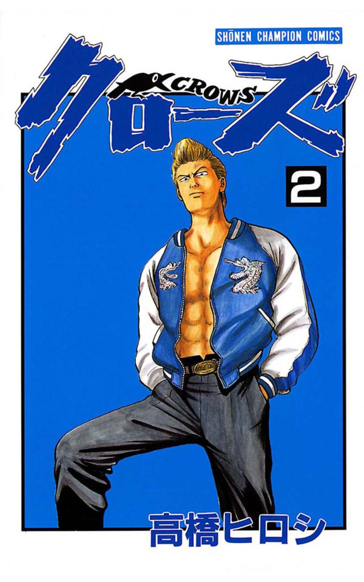 【期間限定　無料お試し版】クローズ（2）