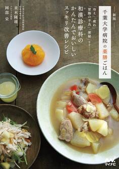 新版 千葉大学病院の薬膳ごはん