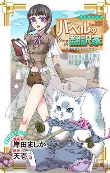 Love Jossie バベルの翻訳家~異種族通訳も承ります~