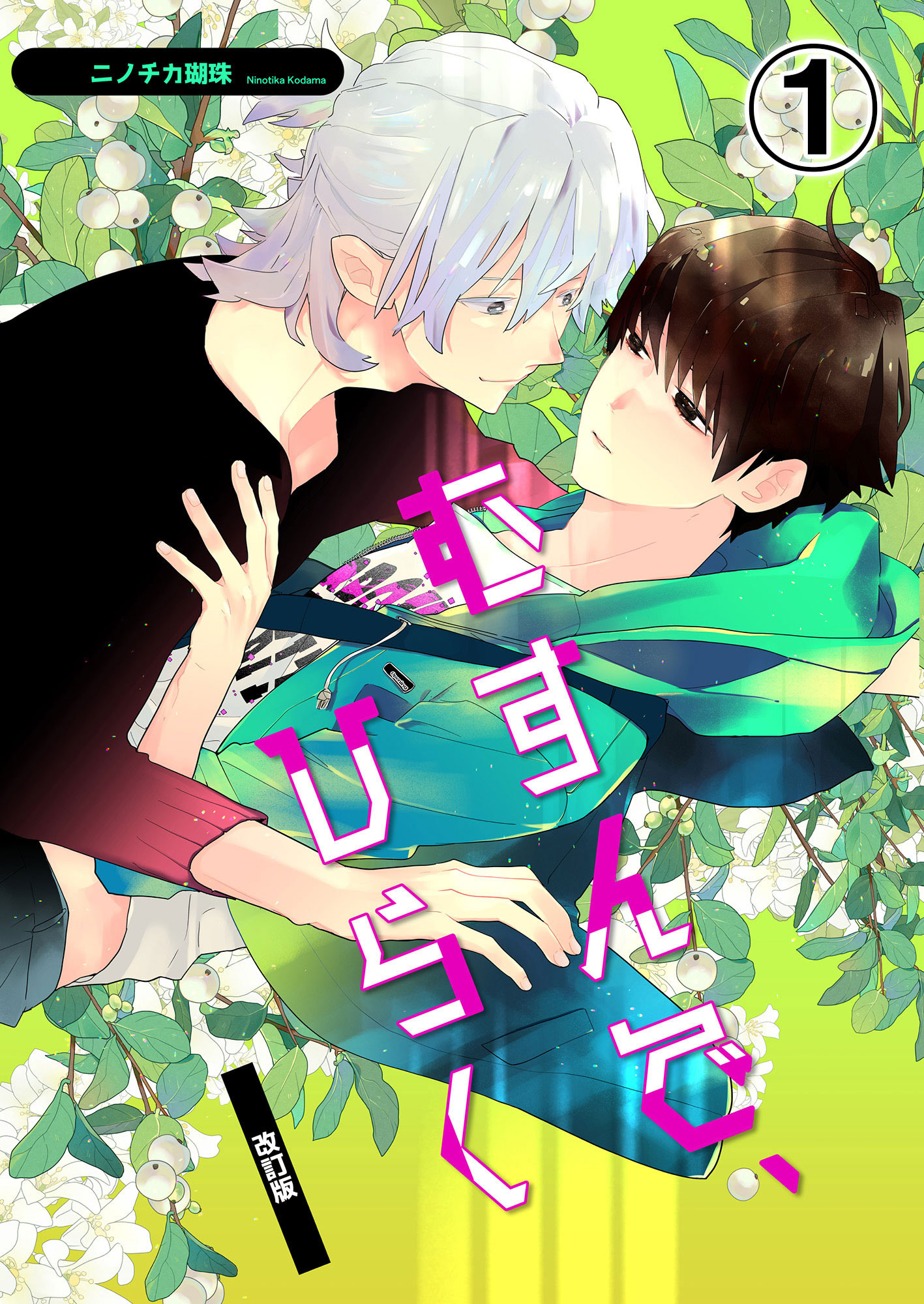 むすんで、ひらく 改訂版1