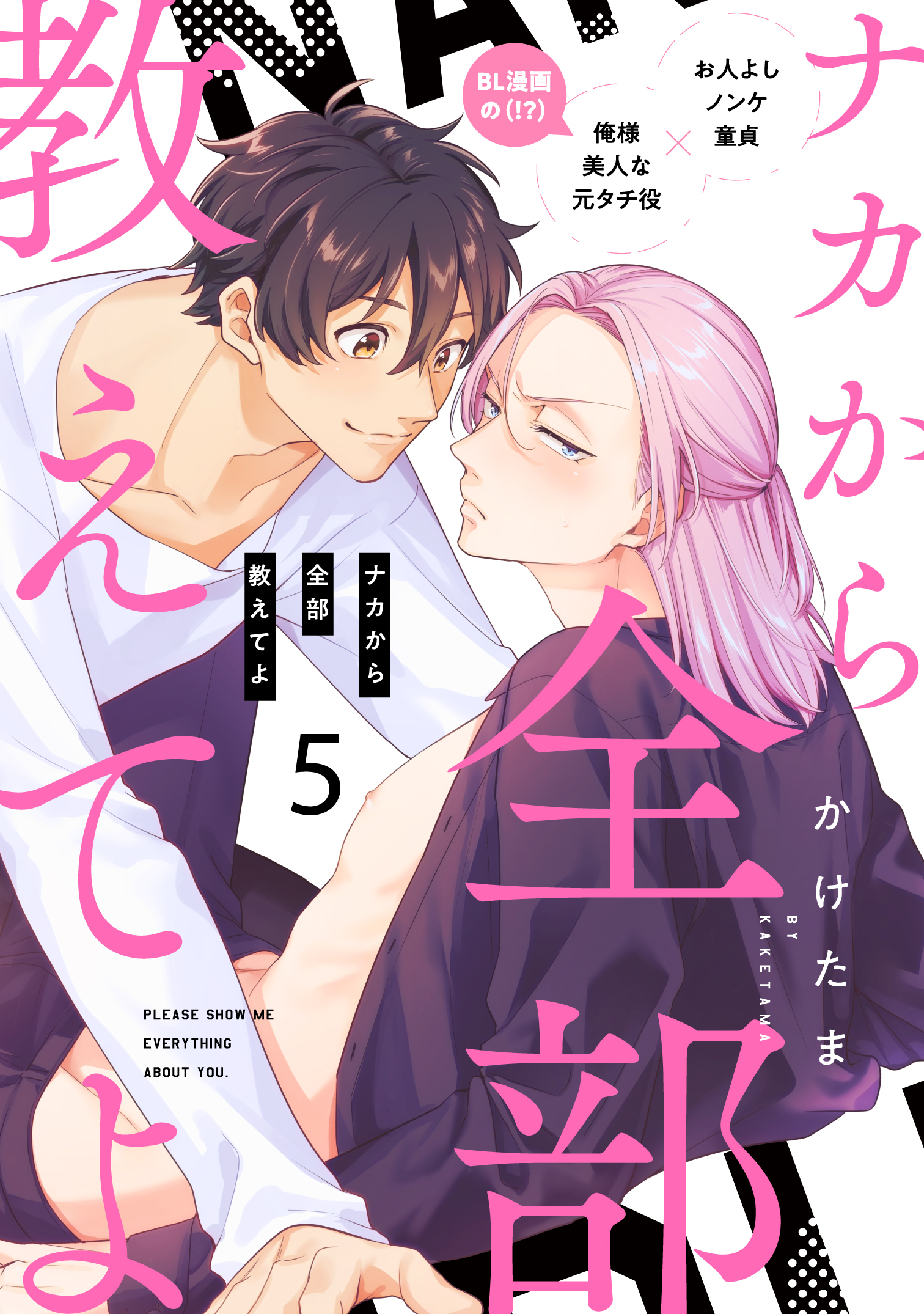 ナカから全部教えてよ5