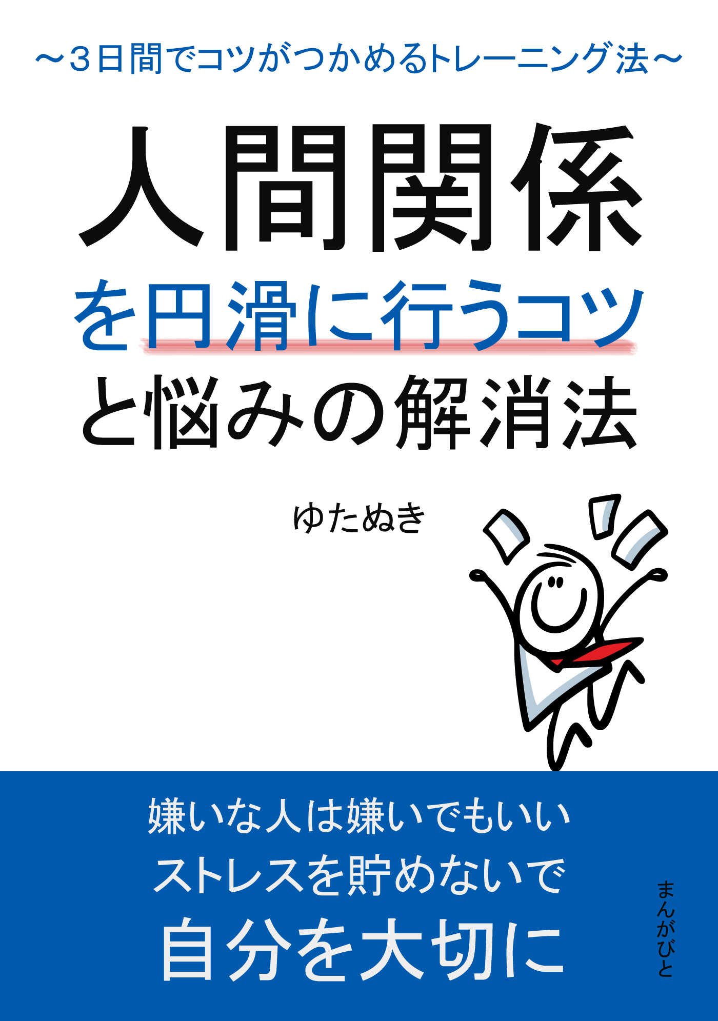 人間関係を円滑に行うコツと悩みの解消法 ～３日間でコツがつかめるトレーニング法～