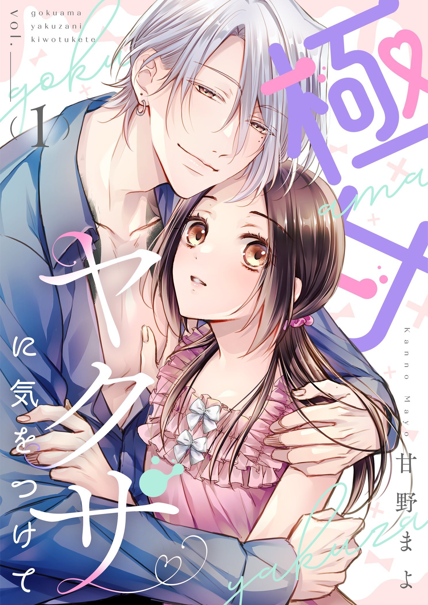 極甘ヤクザに気をつけて【描き下ろしおまけ付き特装版】 1