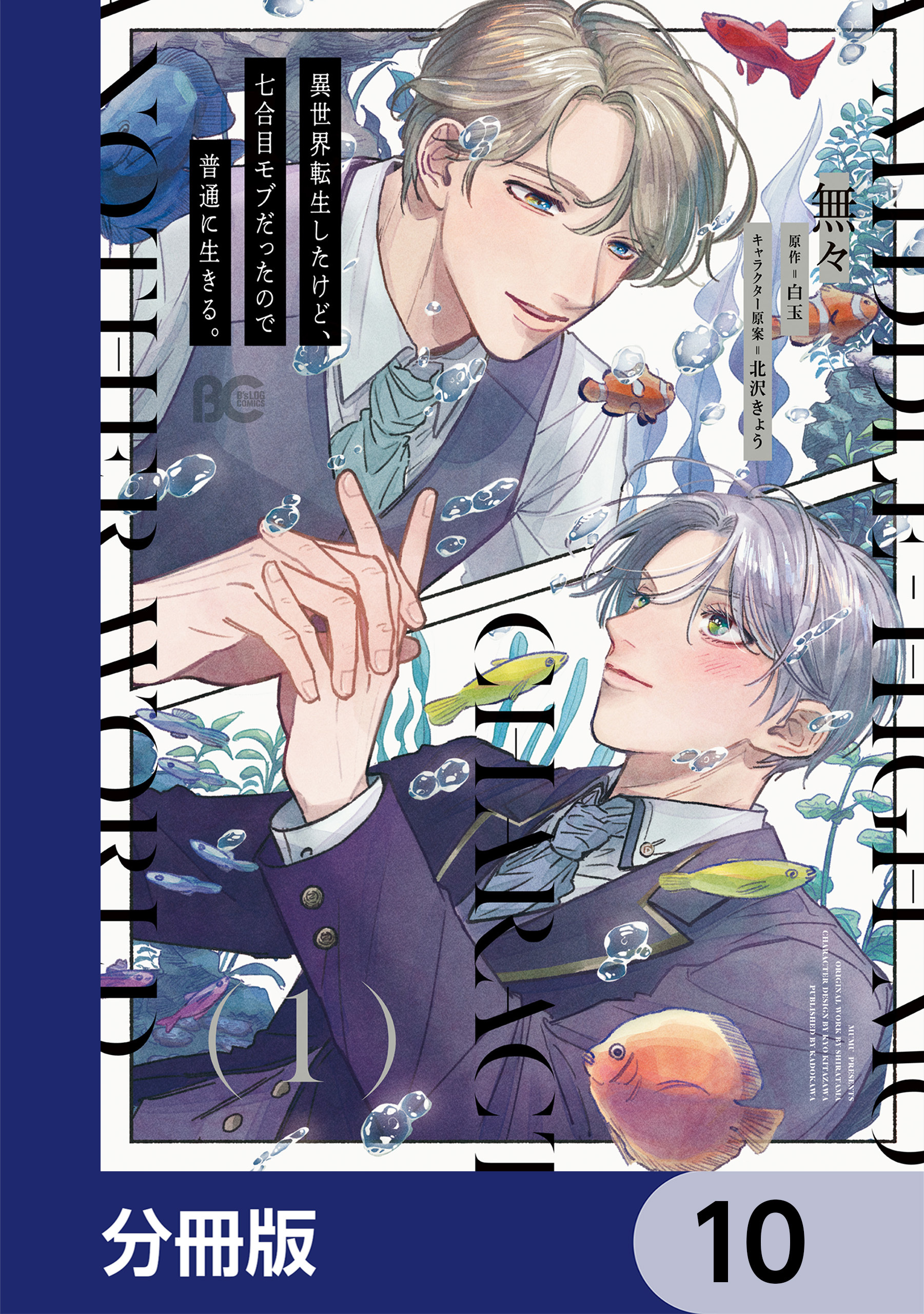 異世界転生したけど、七合目モブだったので普通に生きる。【分冊版】　10