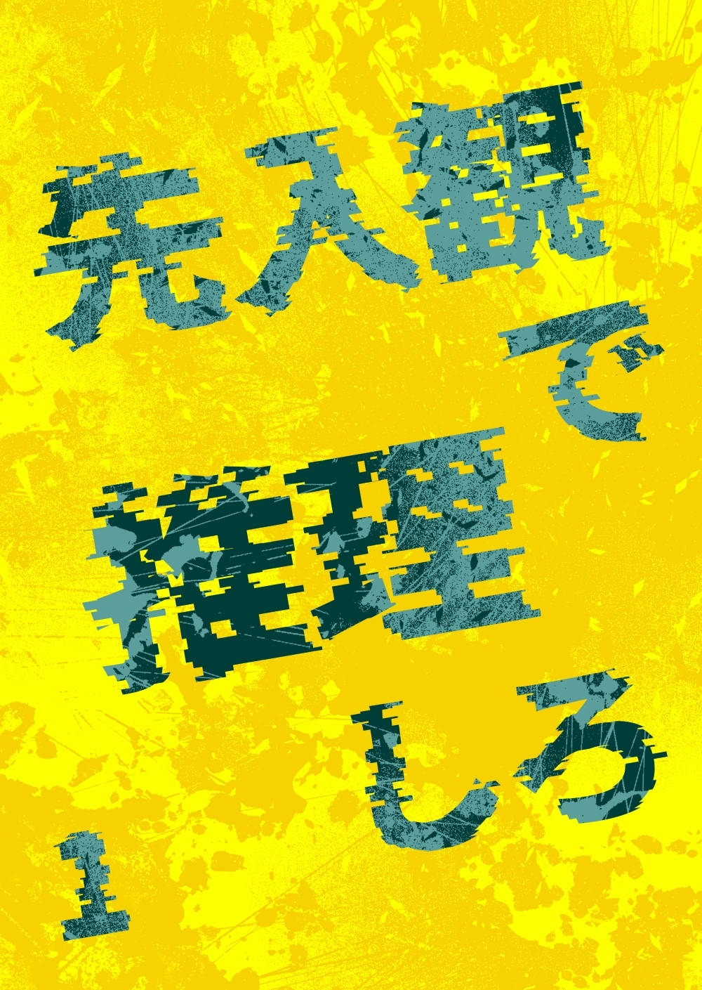 先入観で推理しろ