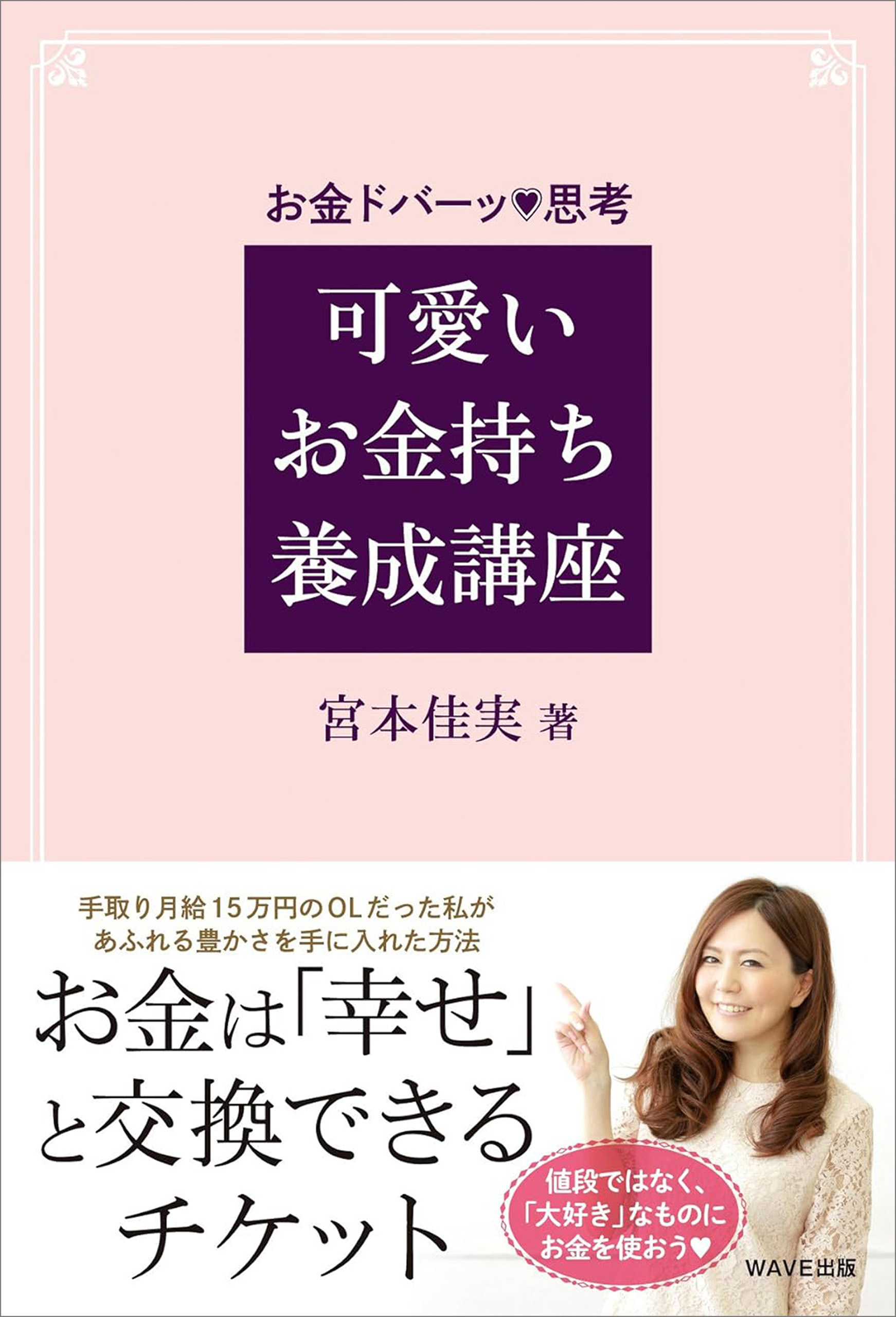 可愛いお金持ち養成講座