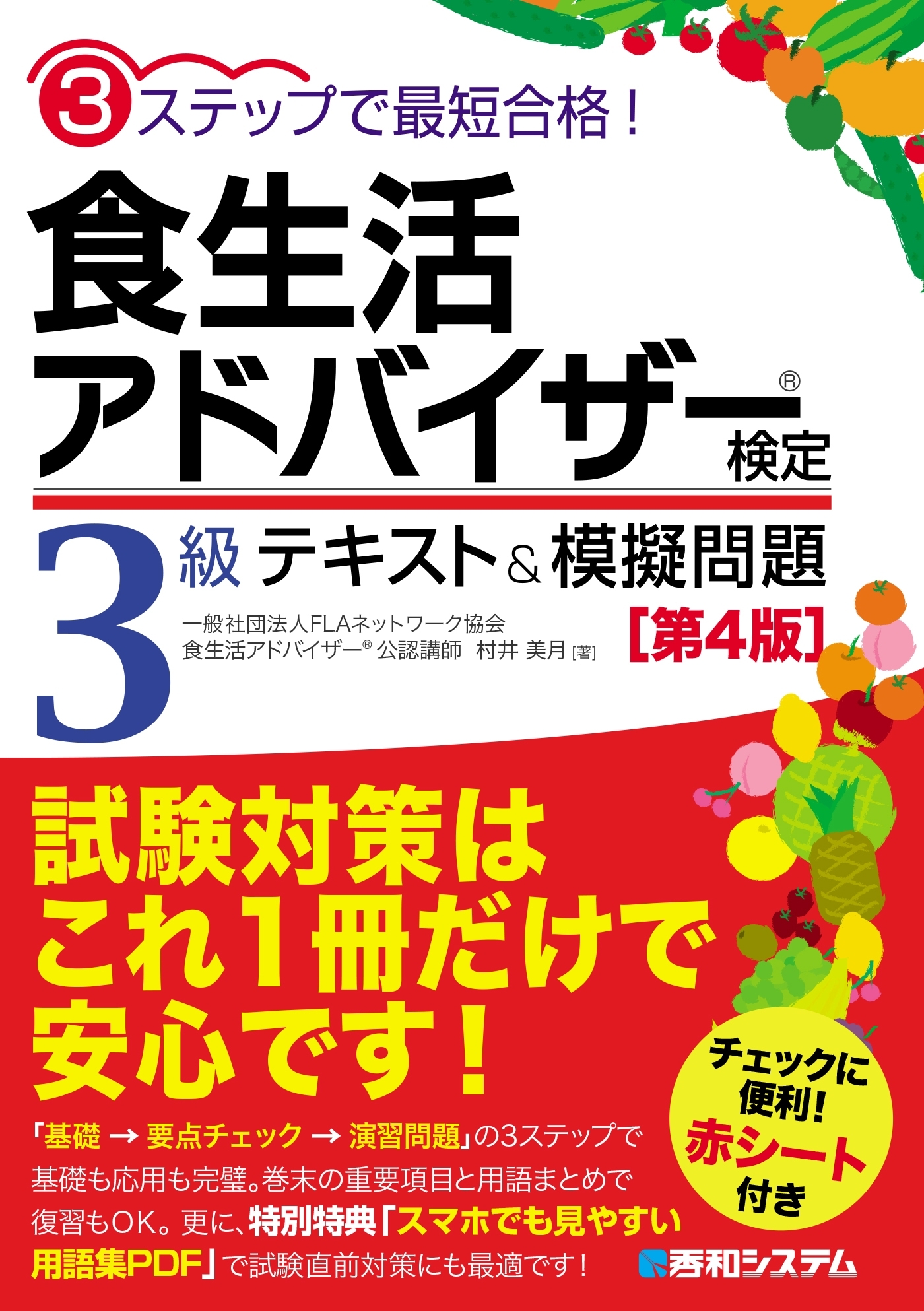 3ステップで最短合格！ 食生活アドバイザー(R)検定3級 テキスト&模擬問題［第4版］