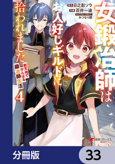 女鍛冶師はお人好しギルドに拾われました~新天地でがんばる鍛冶師生活~【分冊版】 33