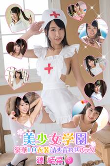 豪華10衣装詰め合わせパック 源結菜 Part.9