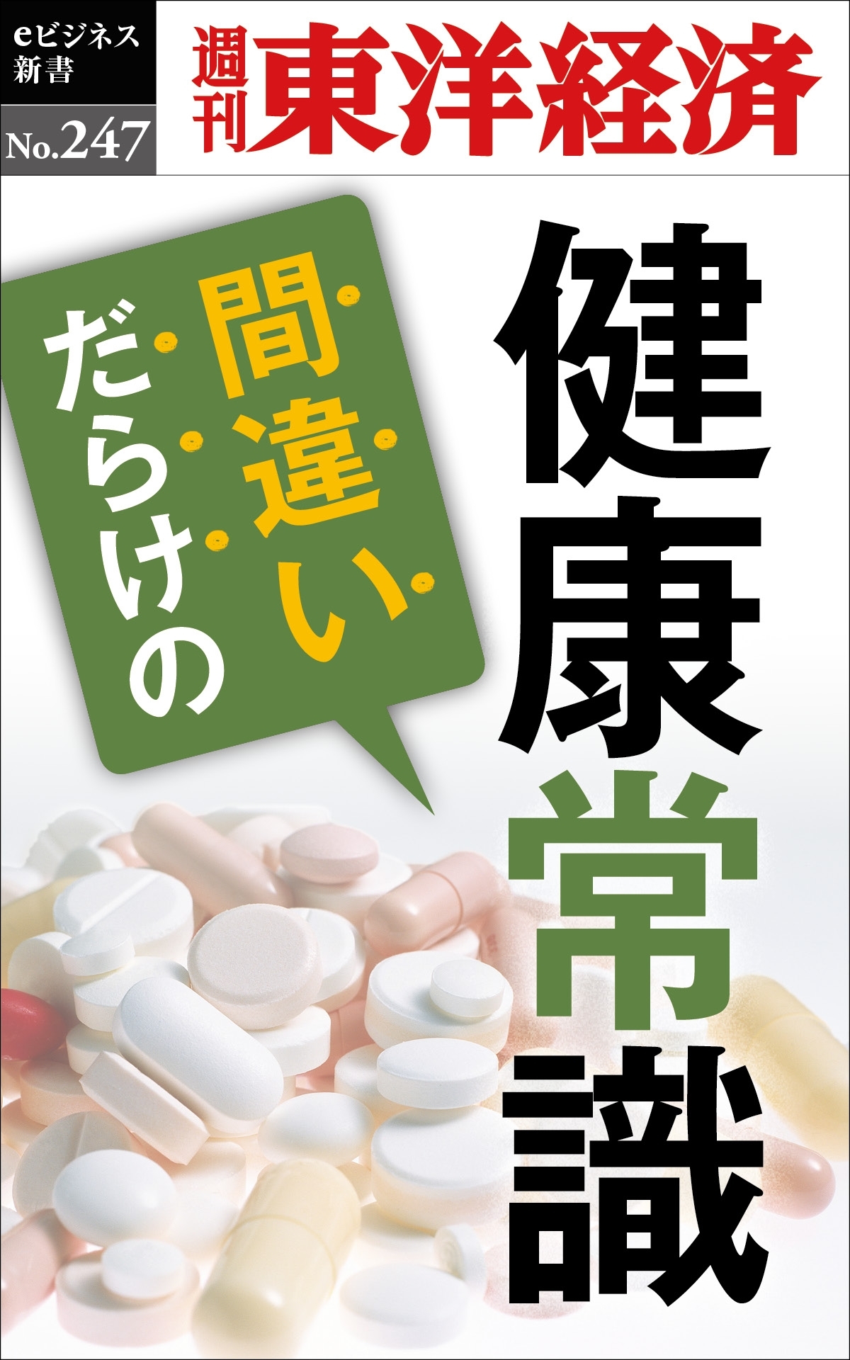 間違いだらけの健康常識―週刊東洋経済ｅビジネス新書No.247