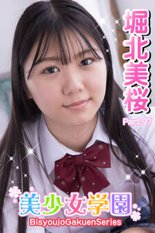 美少女学園 堀北美桜 Part.97