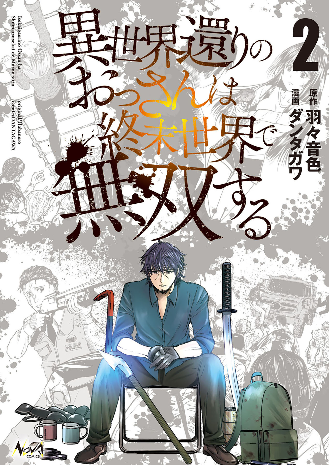 【期間限定　無料お試し版　閲覧期限2026年4月7日】異世界還りのおっさんは終末世界で無双する (ノヴァコミックス) 2