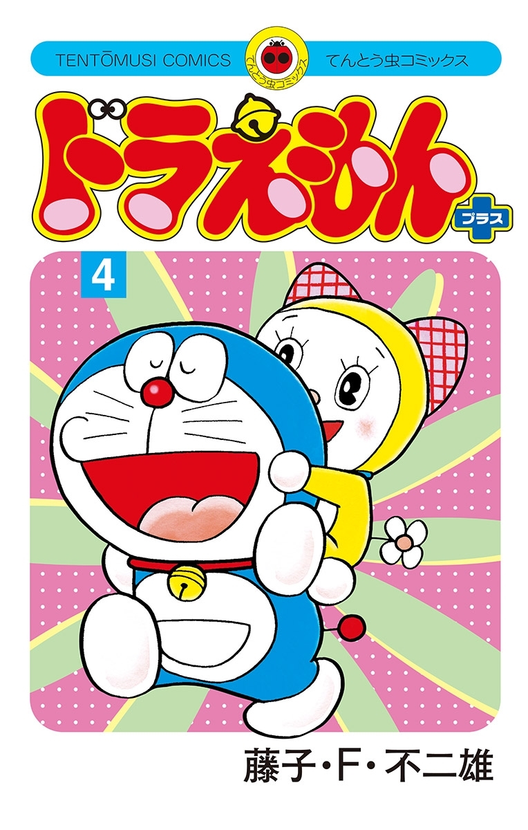 ドラえもん　プラス 4