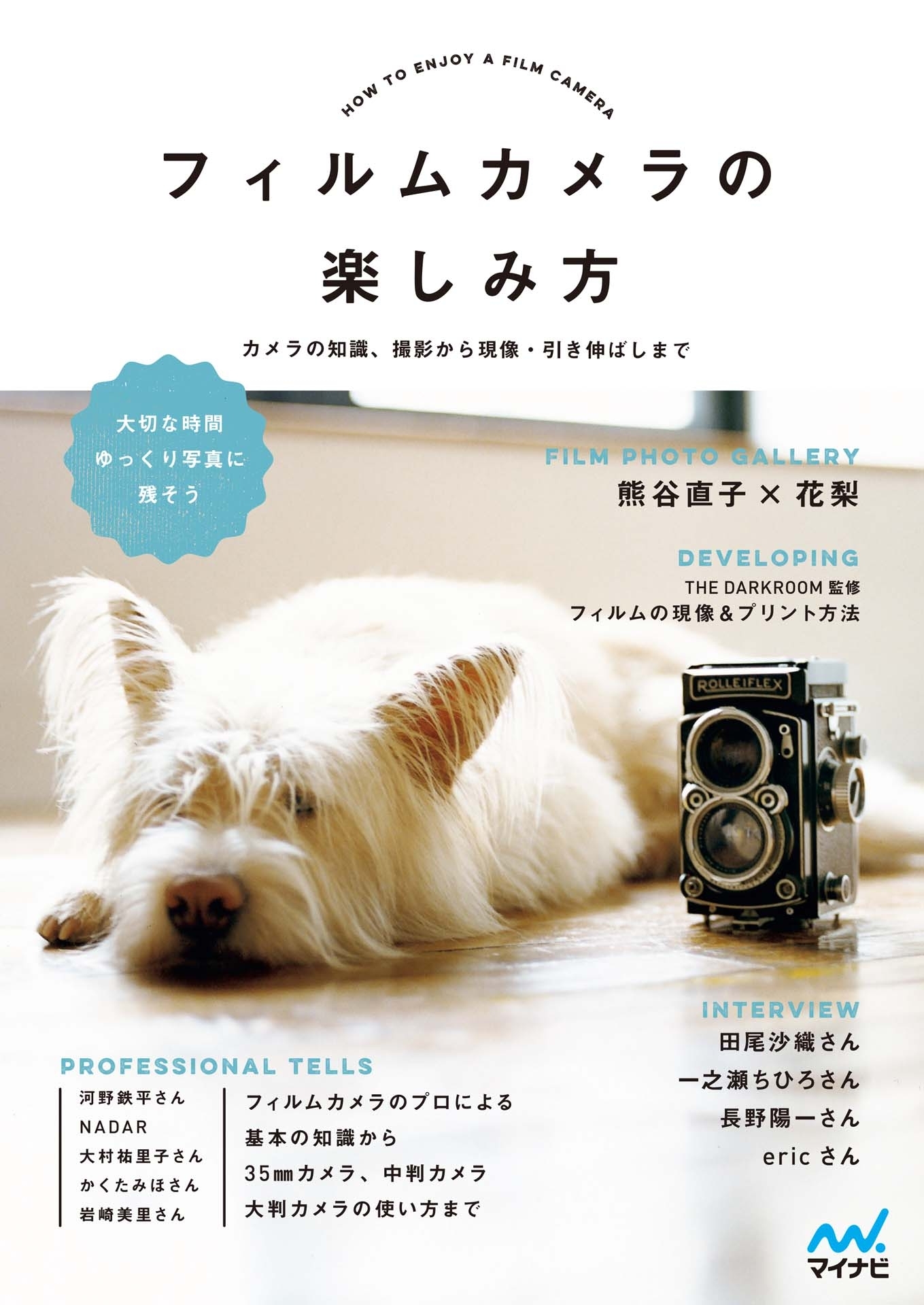 フィルムカメラの楽しみ方　カメラの知識、撮影から現像・引き伸ばしまで