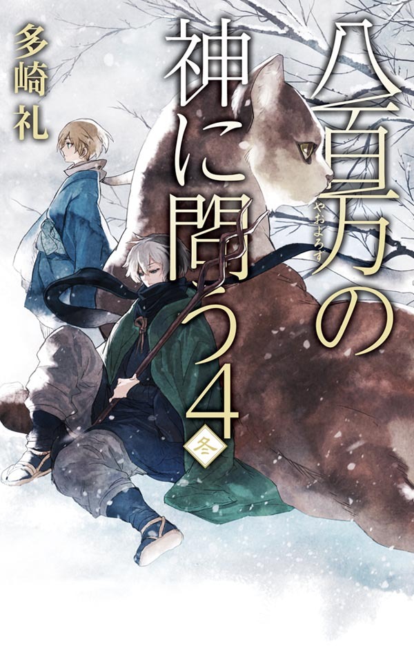 八百万の神に問う４ - 冬