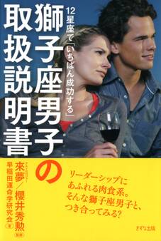12星座で「いちばん成功する」 獅子座男子の取扱説明書(きずな出版)