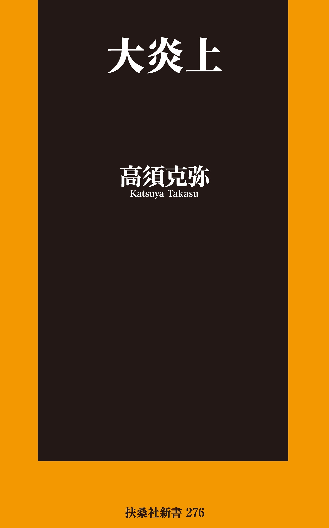 大炎上