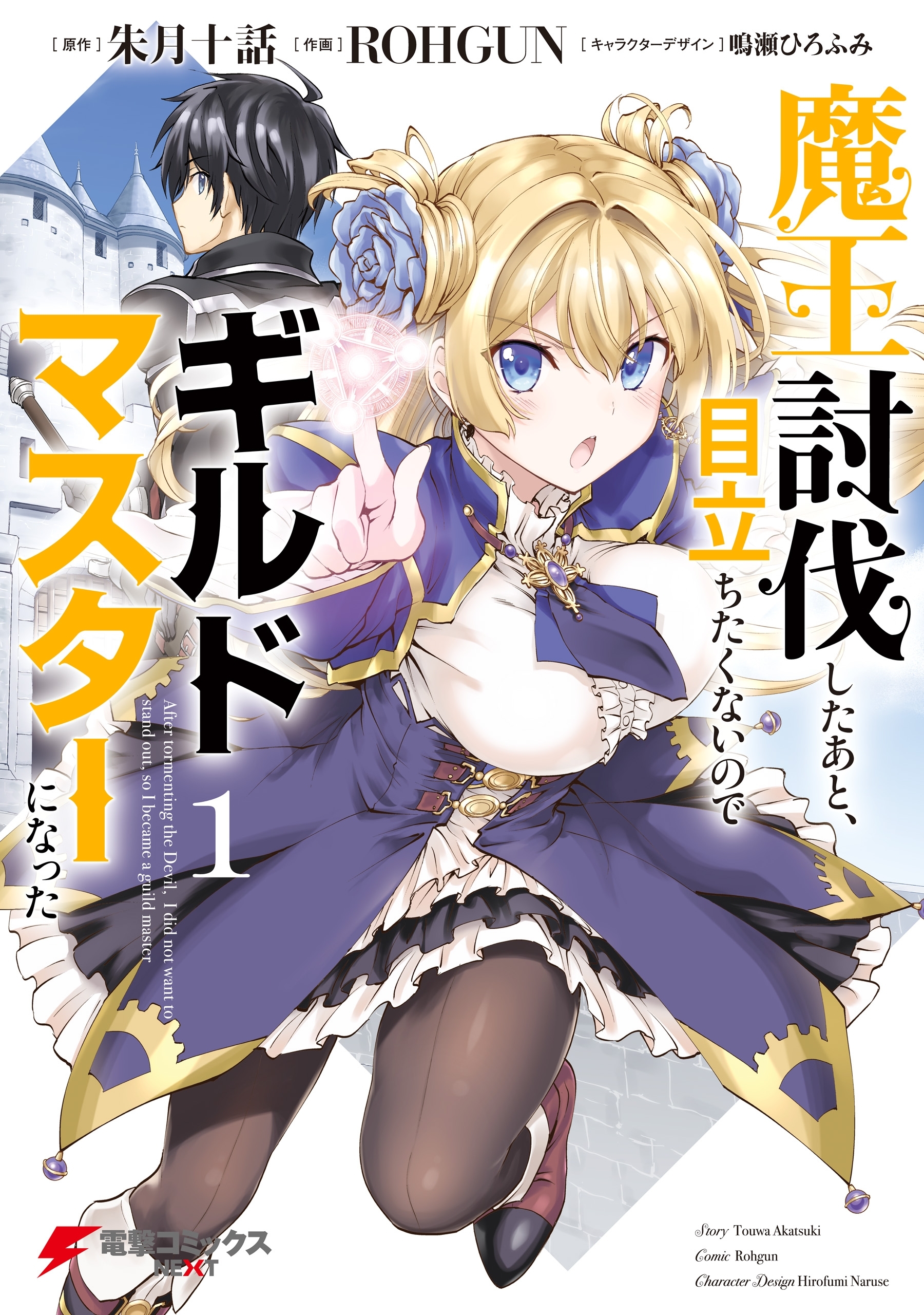魔王討伐したあと、目立ちたくないのでギルドマスターになった１【期間限定 無料お試し版】