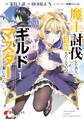 魔王討伐したあと、目立ちたくないのでギルドマスターになった1【期間限定 無料お試し版】