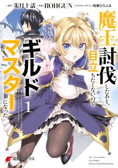 魔王討伐したあと、目立ちたくないのでギルドマスターになった1【期間限定 無料お試し版】