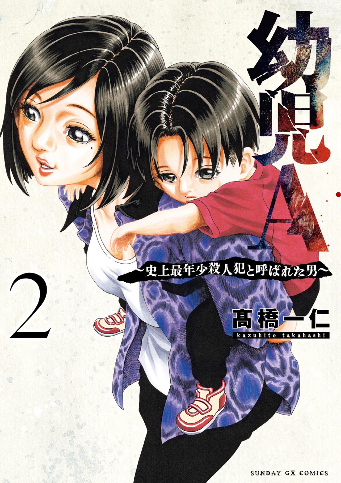 幼児A～史上最年少殺人犯と呼ばれた男～ 2