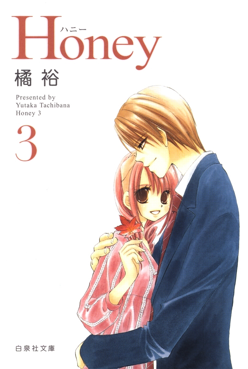 Honey（３）