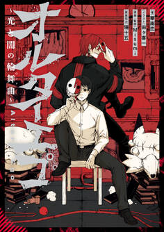 オルターエゴ ~光と闇の輪舞曲~【特典SS付】