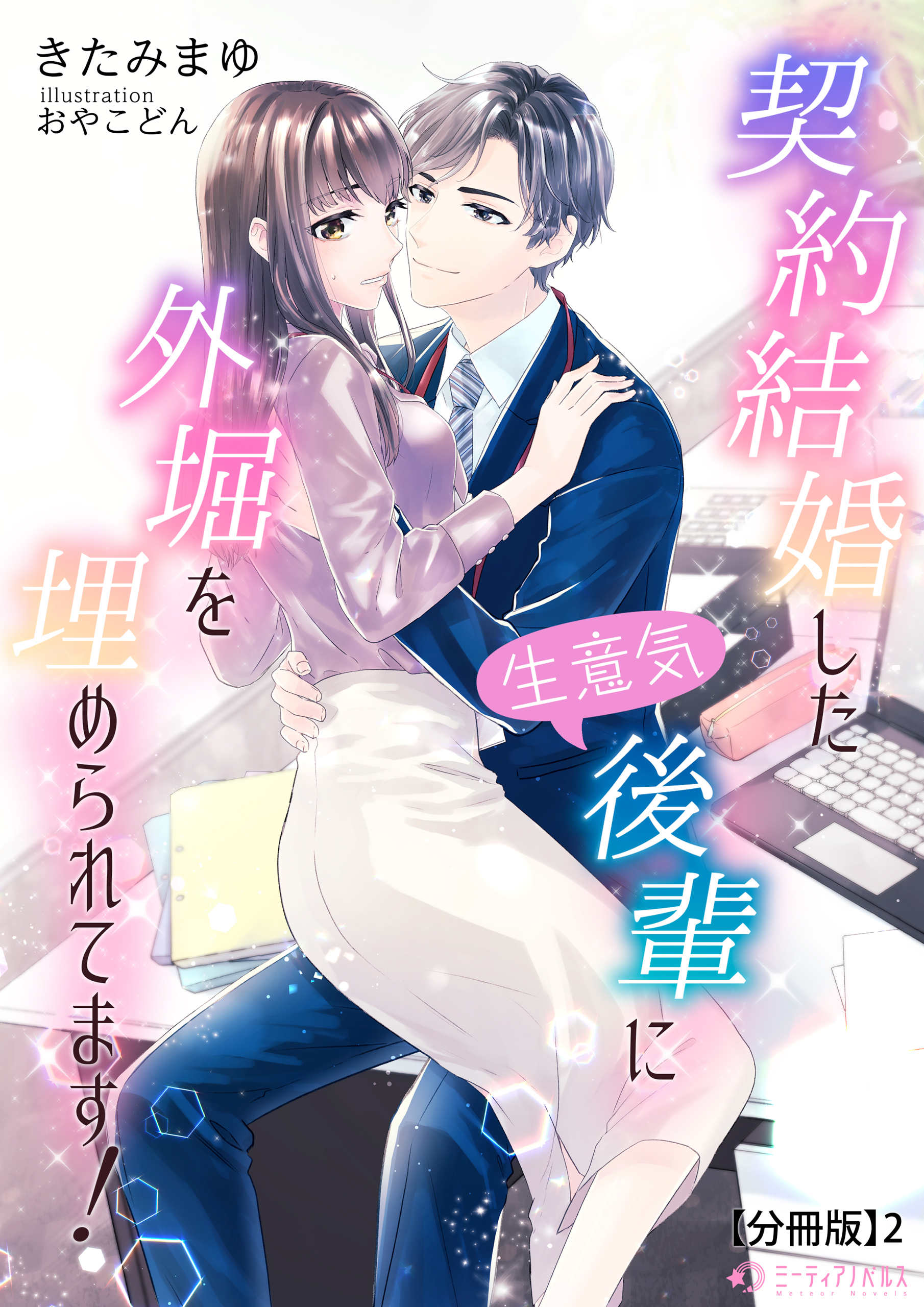契約結婚した生意気後輩に外堀を埋められてます！【分冊版】2