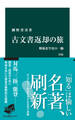 古文書返却の旅 改版 戦後史学史の一齣