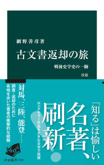 古文書返却の旅 改版 戦後史学史の一齣